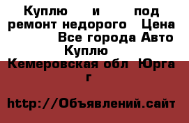 Куплю  jz и 3s,5s под ремонт недорого › Цена ­ 5 000 - Все города Авто » Куплю   . Кемеровская обл.,Юрга г.